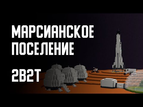 Видео: 2B2T - МАРСИАНСКАЯ БАЗА