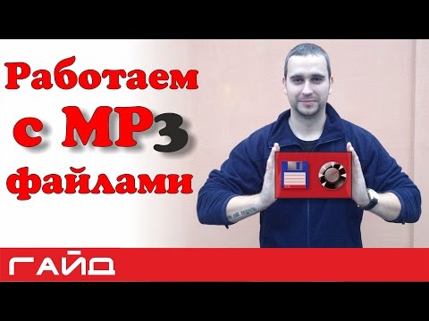 Видео: Как выровнять  громкость mp3 файла? Создаем плейлист на компьютере