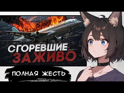 Видео: КИЛЯ СМОТРИТ: СГОРЕВШИЕ ЗАЖИВО. АВИАКАТАСТРОФА В ЭР-РИЯДЕ. ► [VTuber] реакция kindlynx