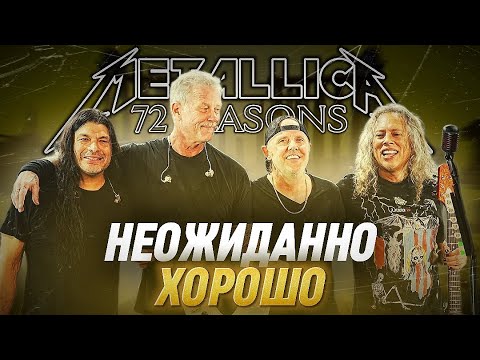 Видео: "НЕОЖИДАННО ХОРОШО" НОВЫЙ АЛЬБОМ METALLICA | 72 SEASONS | ОБЗОР АЛЬБОМА