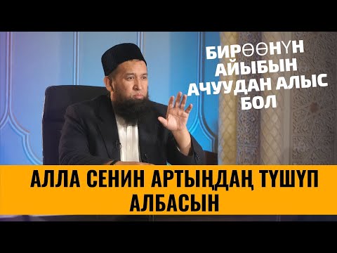 Видео: АЛЛА СЕНИН АРТЫҢДАҢ ТҮШҮП АЛБАСЫН /ПАЙГАМБАР САВ/ 4 САБАК