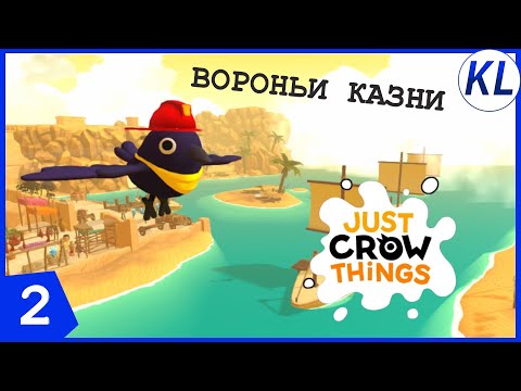 Видео: ЕГИПЕТСКИЕ КАЗНИ ОТ ВРЕДНОЙ ВОРОНЫ! Just Crow Things #2 ПРОХОЖДЕНИЕ