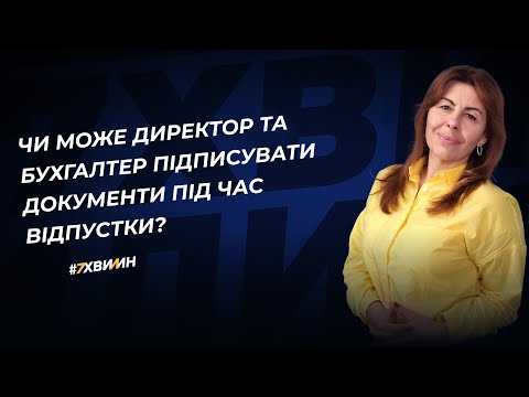 Видео: Керівник або бухгалтер у відпустці: чи мають право підписувати документи?