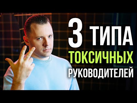 Видео: Обесценивание и подавление на работе. Токсичный начальник. Босс тиран и манипулятор.