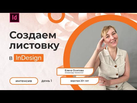 Видео: Верстаем, чтобы напечатать. Онлайн-интенсив по созданию листовки. День 1