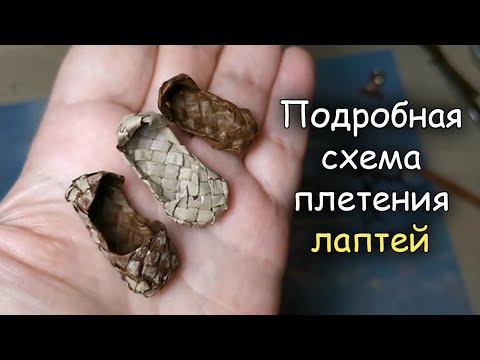 Видео: Настоящие плетёные лапоточки для ватной игрушки