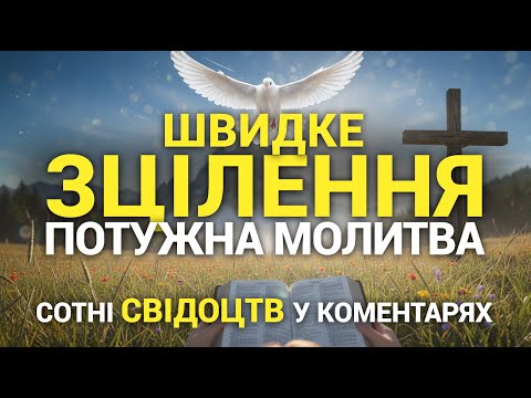 Видео: Господь зцілює | ПОТУЖНА молитва ЗЦІЛЕННЯ! Усі обітниці про зцілення!