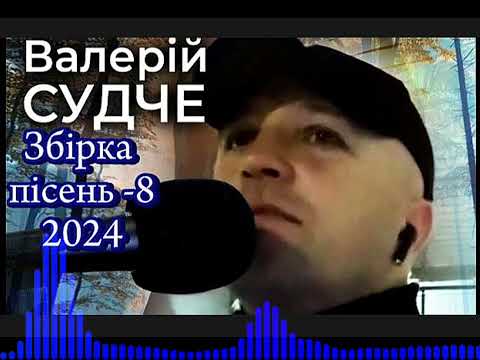 Видео: Збірка пісень-8.Валерій Судче.(valeriy_sudche).