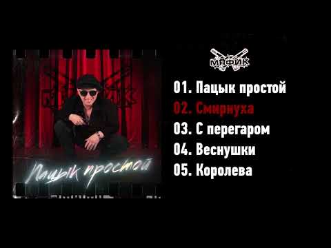 Видео: Мафик - EP "Пацык простой" (Official audio, 2023)