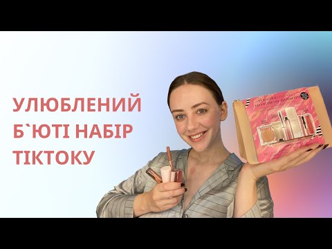 Видео: Тестую tiktok viral набір макіяжностей від Sephora і розповідаю про відрядження