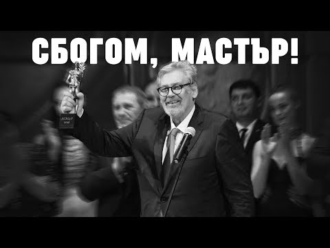 Видео: СБОГОМ, МАСТЪР