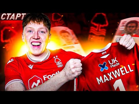 Видео: КАРЬЕРА ЗА НОТТИНГЕМ ФОРЕСТ | НАЧАЛО И ПЕРВЫЕ ТРАНСФЕРЫ #1