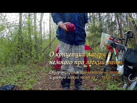 Видео: О концепции лагеря и немного про лёгкий тент
