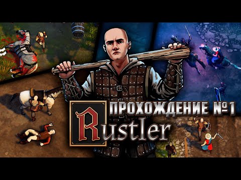 Видео: СРЕДНЕВЕКОВЫЙ ГОПНИК ■ Rustler ■ [ПРОХОЖДЕНИЕ# 1]