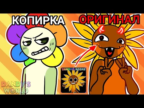 Видео: ПЛАГИАТ DANDY'S WORLD ИЗ ПЛЕЙ МАРКЕТА (14+) #dandysworld #sharky_noodles69 #dandysrooms
