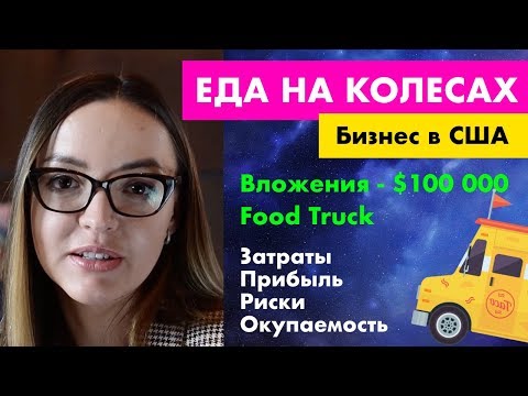 Видео: Бизнес в США // Еда на колесах. Вложения $100K. Прибыль, риски, перспективы