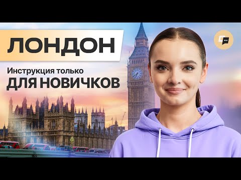 Видео: 99% не знают об этих особенностях жизни в Лондоне