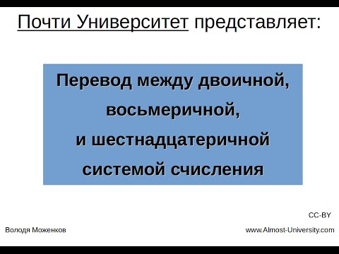 Видео: Перевод между двоичной, восьмеричной, и шестнадцатеричной системой счисления