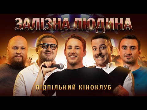 Видео: Підпільний Кіноклуб – "Залізна Людина" I Олександр Терен & Veteran Hub