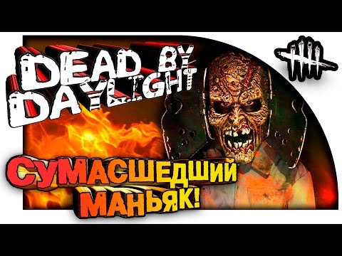 Видео: Dead By Daylight - СУМАСШЕДШИЙ МАНЬЯК! - ХИТРЫЕ СВИНКИ!