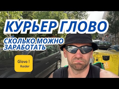 Видео: Глово. Первый раз в новом приложении. Мой заработок. Glovo Rider.