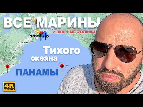 Видео: Где стать в Панаме после прохождения Панамского канала. Ваши возможности на стороне Тихого Океана