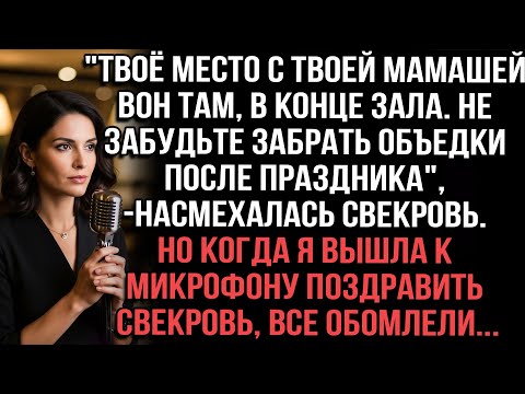 Видео: "Твоё место с твоей мамашей в конце зала. Не забудьте забрать объедки"насмехалась свекровь