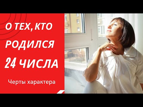 Видео: О чём говорит ваша ДАТА РОЖДЕНИЯ 24 числа | ДЕНЬ РОЖДЕНИЯ-это ваши черты характера НУМЕРОЛОГИЯ
