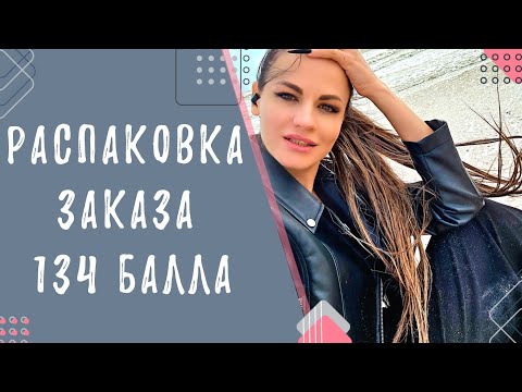 Видео: Распаковка заказа 134балла. НОВИНКИ.