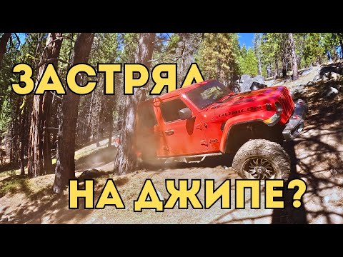 Видео: Горы Калифорнии: капкан для Гладиатора.Влог с вершины