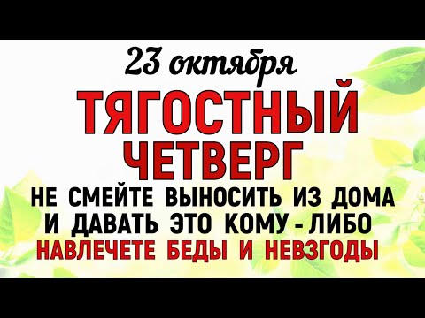 Видео: 23 октября День Евлампия. Что нельзя делать 23 октября День Евлампия. Народные традиции и приметы.