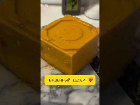 Видео: Десерт из тыквы.👍❤️