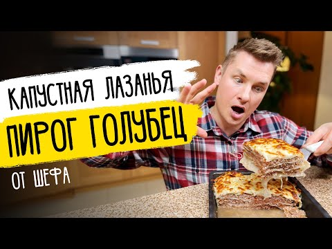 Видео: ФАНТАСТИЧЕСКИЙ ПИРОГ ГОЛУБЕЦ (КАПУСТНАЯ ЛАЗАНЬЯ) - рецепт от шефа Бельковича!
