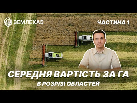 Видео: Середня вартість с/г землі в розрізі областей. Частина 1