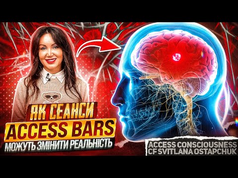 Видео: ACCESS BARS. Що таке АКСЕС БАРИ? Як ці сеанси можуть змінити твою реальність?