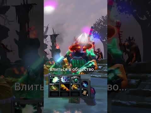 Видео: Влиться в общество или быть счастливым.#3 Dota 2. #shorts #рекомендации #dota2 #ZXC #sf