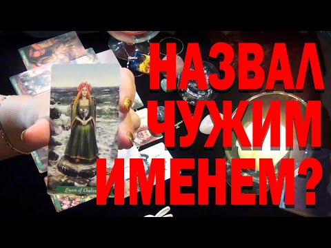 Видео: Он тебя назвал другим женским именем. Что это значит? Таро-расследование