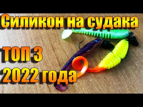 Видео: СИЛИКОНОВЫЕ ПРИМАНКИ НА СУДАКА | ТОП 3 | Рыбалка 2022 | Fishing | На что ловить судака?