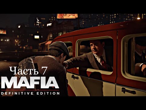 Видео: Визит - Mafia Definitive Edition - Часть 7