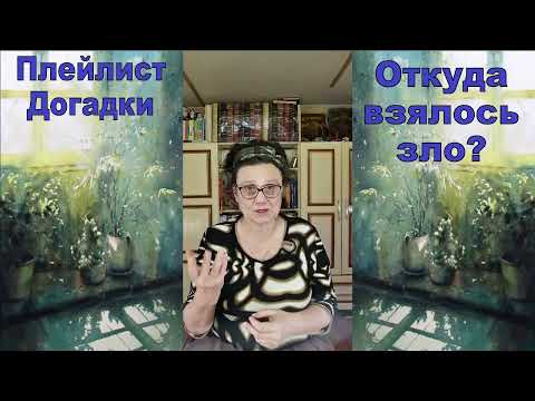 Видео: Откуда взялось зло?