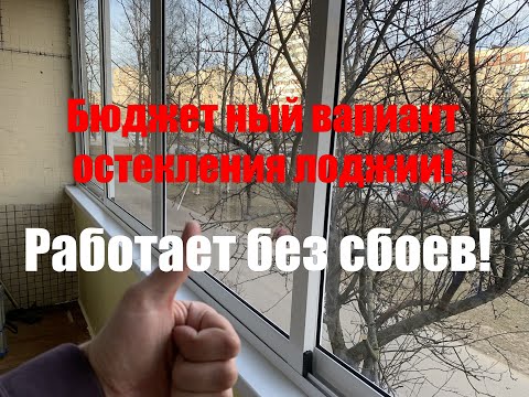 Видео: Самое бюджетное остекление балкона или лоджии в 2022 году.Раздвижное остекление Provedal.