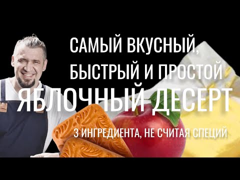 Видео: Проще пирога из яблок представить нельзя. Хрустящий и ароматный яблочный крамбл.