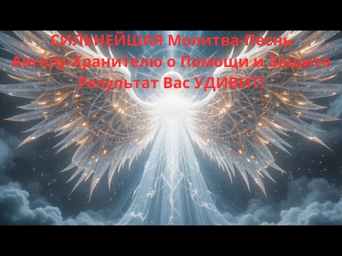 Видео: СИЛЬНЕЙШАЯ Молитва-Песнь Ангелу-Хранителю о Помощи и Защите | Результат Вас УДИВИТ!