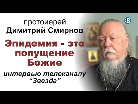 Видео: Эпидемия - это попущение Божие