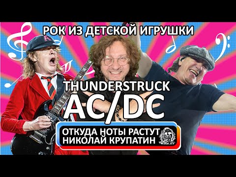 Видео: AC/DC - Thunderstruck / Рок-шедевр из детской игрушки