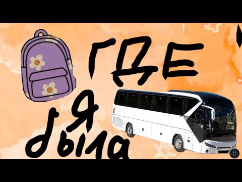 Видео: Где я была и почему у меня не будет ещё 2 недели 😭😭😭😭