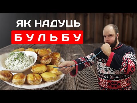 Видео: ЛУЧШЕ ЖАРЕНОЙ КАРТОШКИ! Самый ПРОСТОЙ рецепт. Надутая Бульба