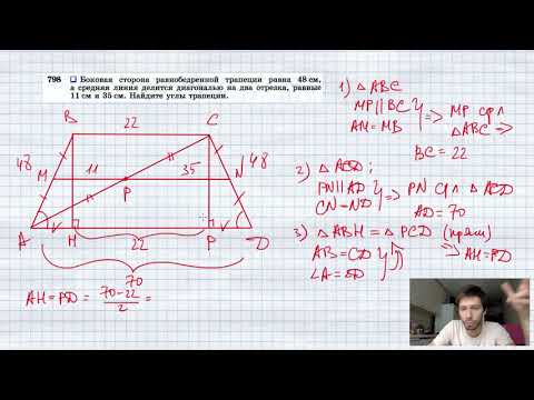 Видео: №798. Боковая сторона равнобедренной трапеции равна 48 см, а средняя линия делится диагональю на два
