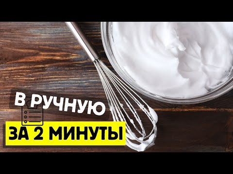 Видео: Как БЫСТРО и просто взбить белки, все секреты раскрыты!