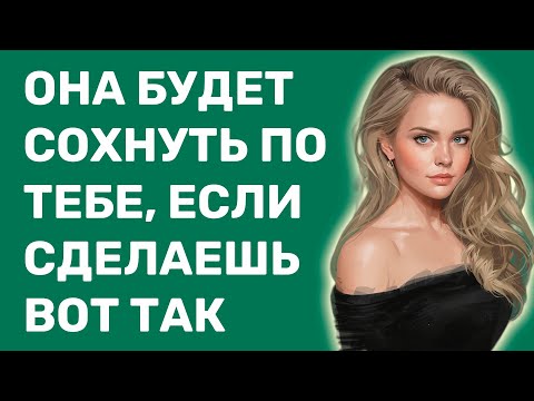 Видео: Любая женщина будет сильно скучать по тебе, если сделаешь так